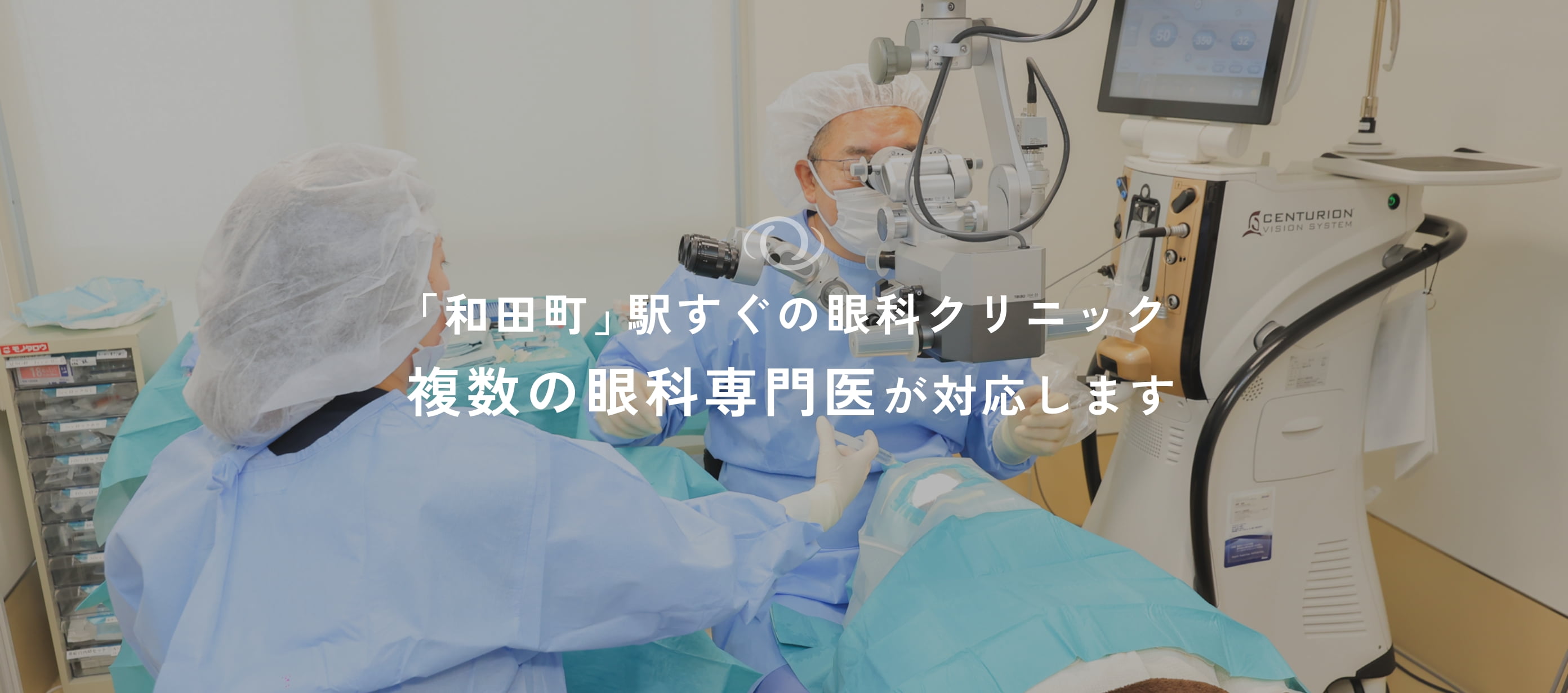 「和田町」駅すぐの眼科クリニック 複数の眼科専門医が対応します