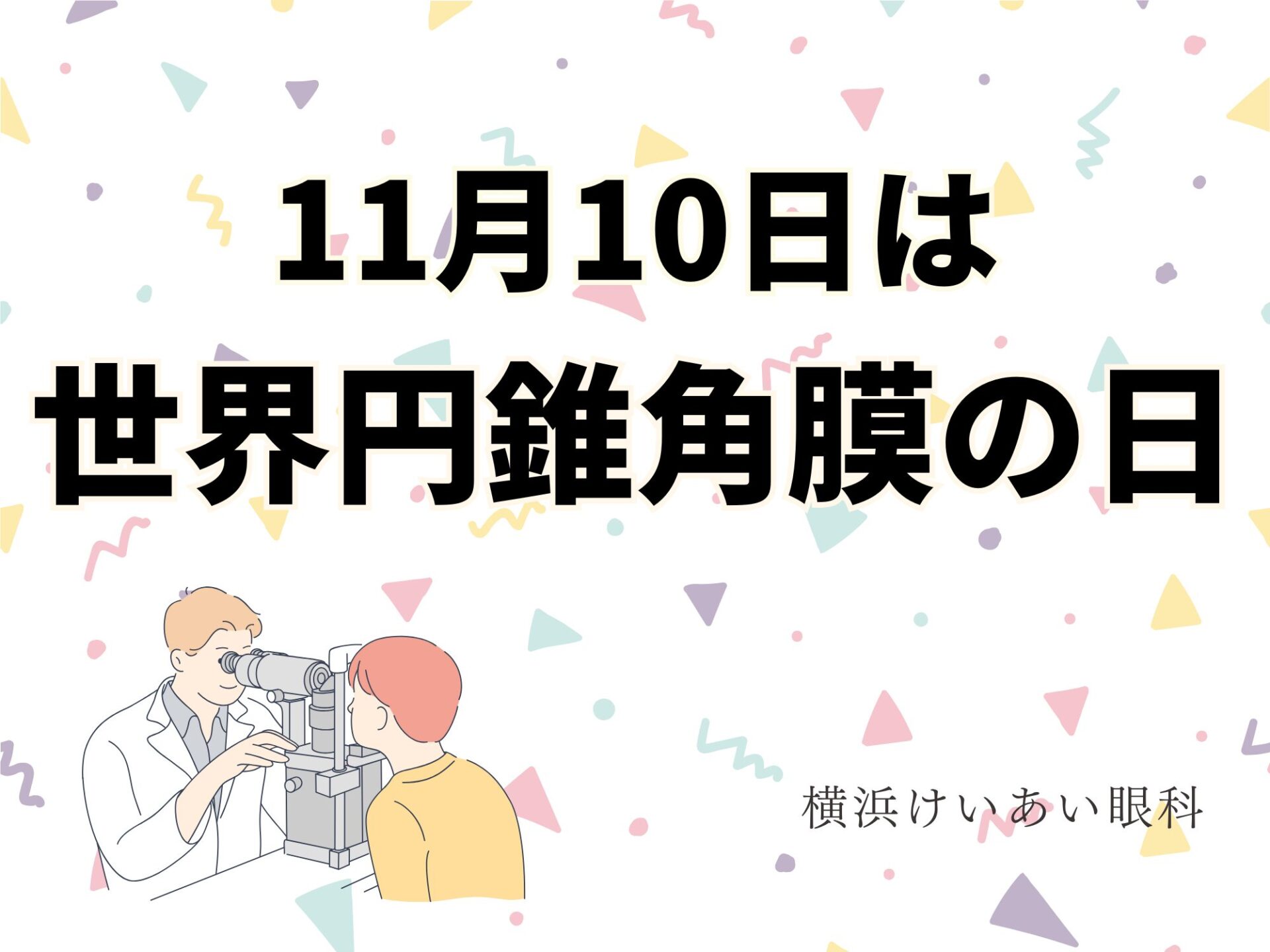 11月10日は「世界円錐角膜の日」